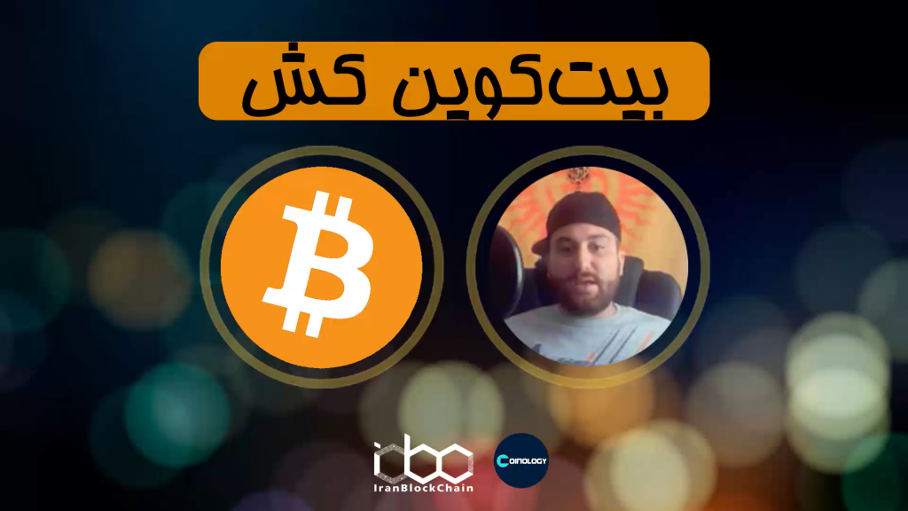معرفی و بررسی کامل ارز دیجیتال بیتکوین کش یا BCH