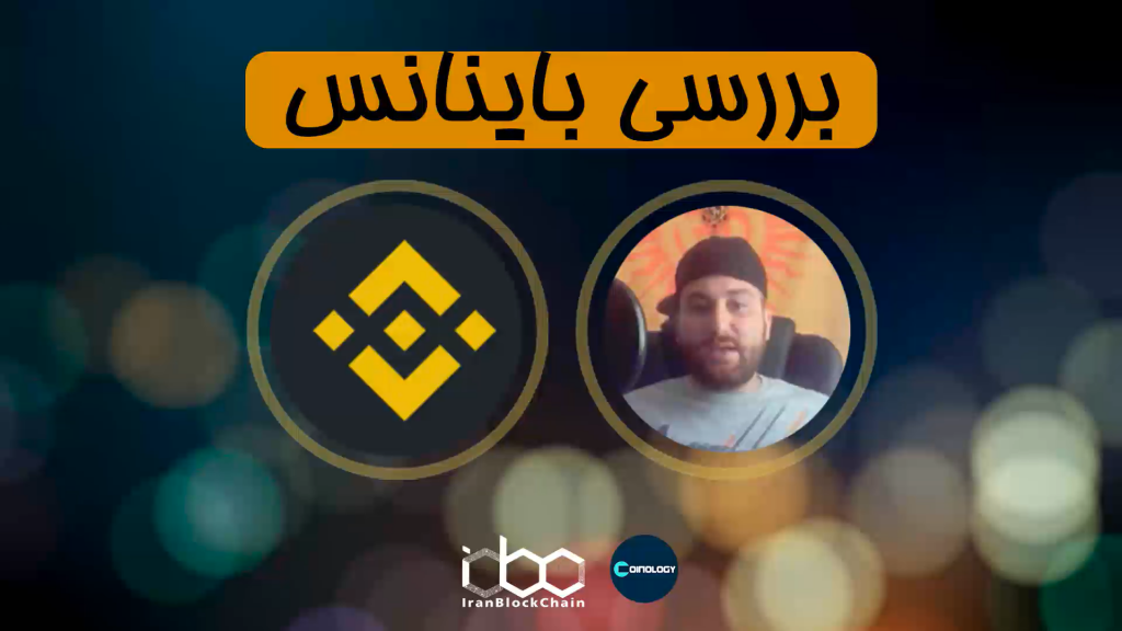 معرفی و بررسی کامل ارز دیجیتال باینانس یا BNB کوین