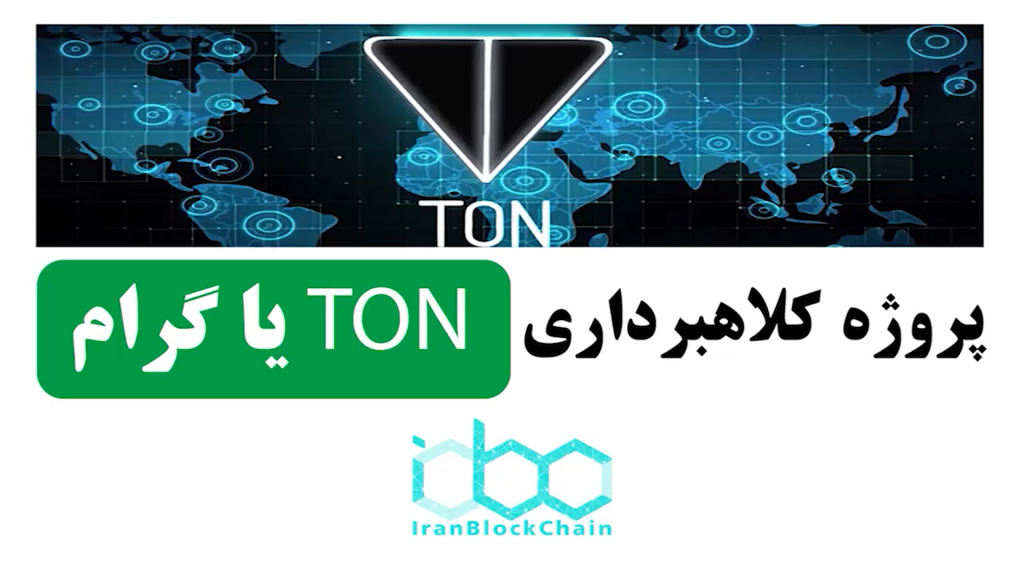 بررسی پروژه کلاهبرداری تلگرام یا گرام به اختصار TON