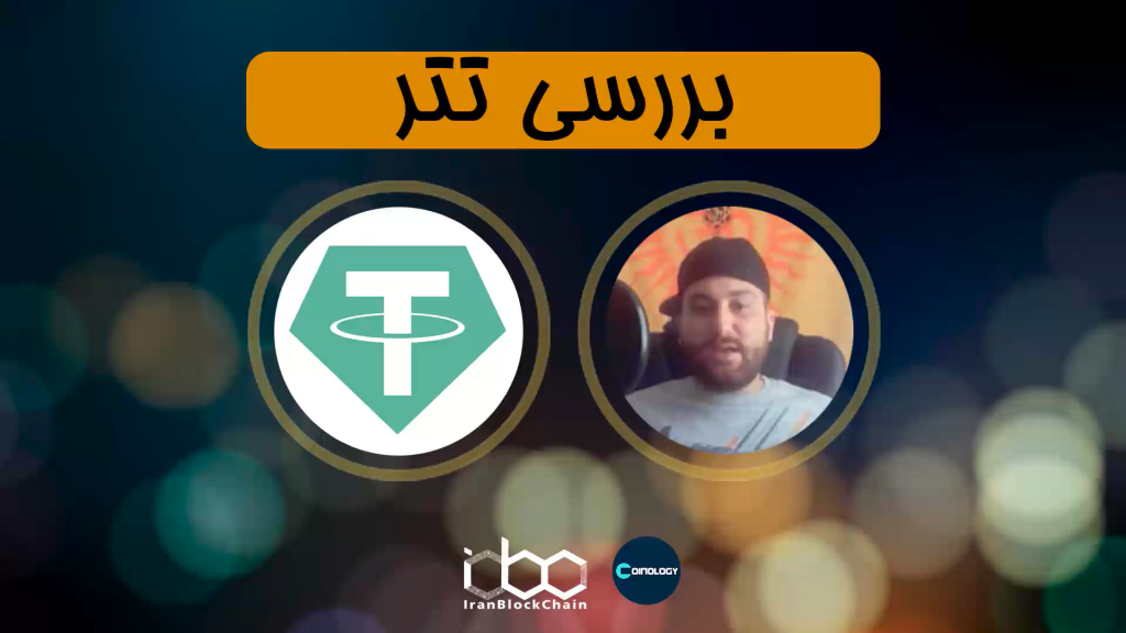 معرفی و بررسی کامل ارز دیجیتال تتر یا USDT