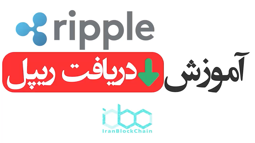 آموزش نحوه دریافت ارز دیجیتال ریپل - XRP