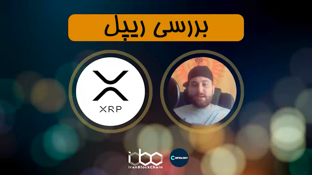 معرفی و بررسی کامل ارز دیجیتال ریپل یا XRP