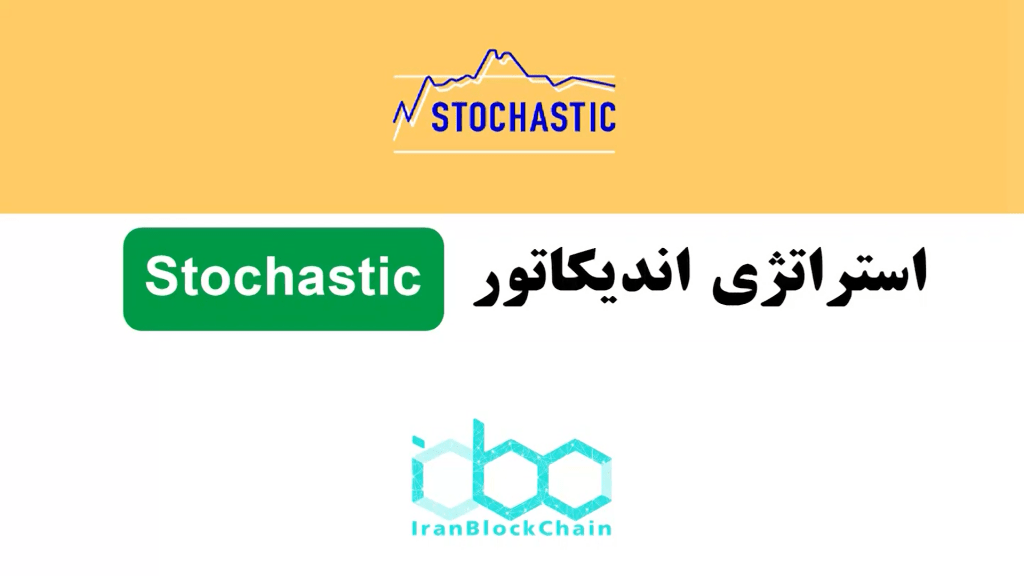 آموزش استراتژی اندیکاتور استوکاستیک (Stochastic) یا STO