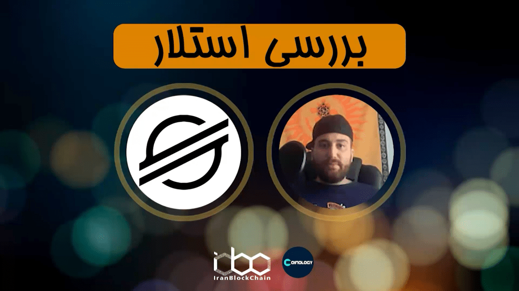 معرفی و بررسی کامل رمز ارز استلار یا XLM