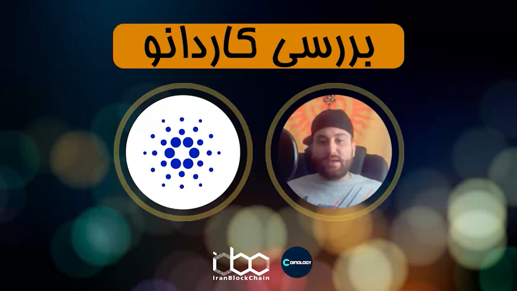 معرفی و بررسی کامل ارز دیجیتال کاردانو یا ADA