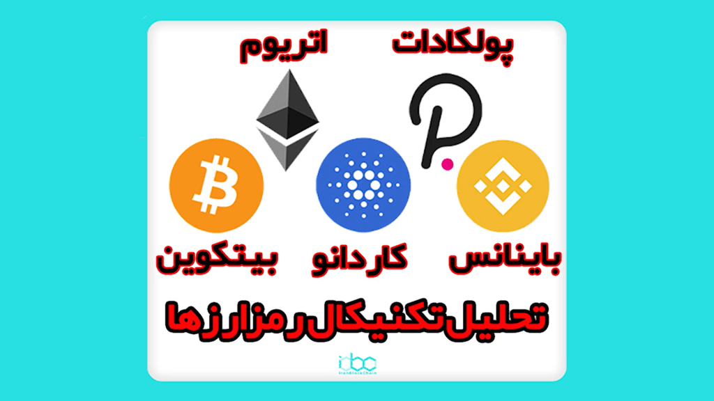 تکنیکال شو قسمت 55 - تحلیل تکنیکال رمزارزهای بیتکوین (BTC) اتریوم (ETH) باینانس کوین (BNB) پولکادات (DOT)کاردانو (ADA) شنبه 17 مهر ماه 1400