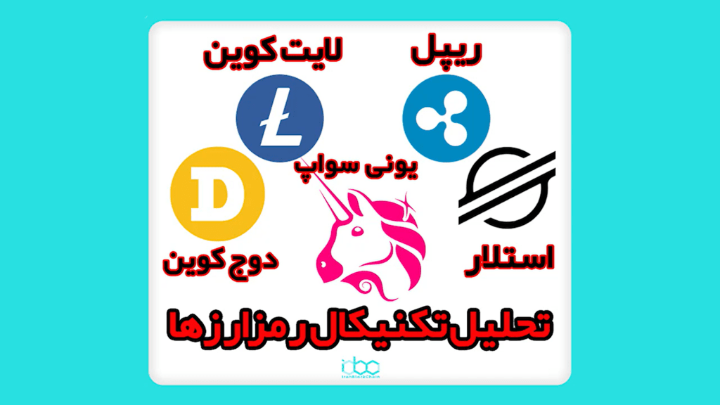 تحلیل رمزارزهای دوج کوین،ریپل،استلار،یونی سواپ،لایت کوین 5 آبان ماه 1400