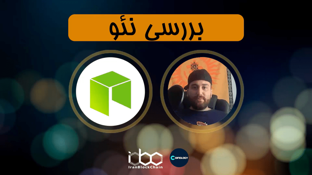 معرفی و بررسی کامل ارز دیجیتال نئو - NEO