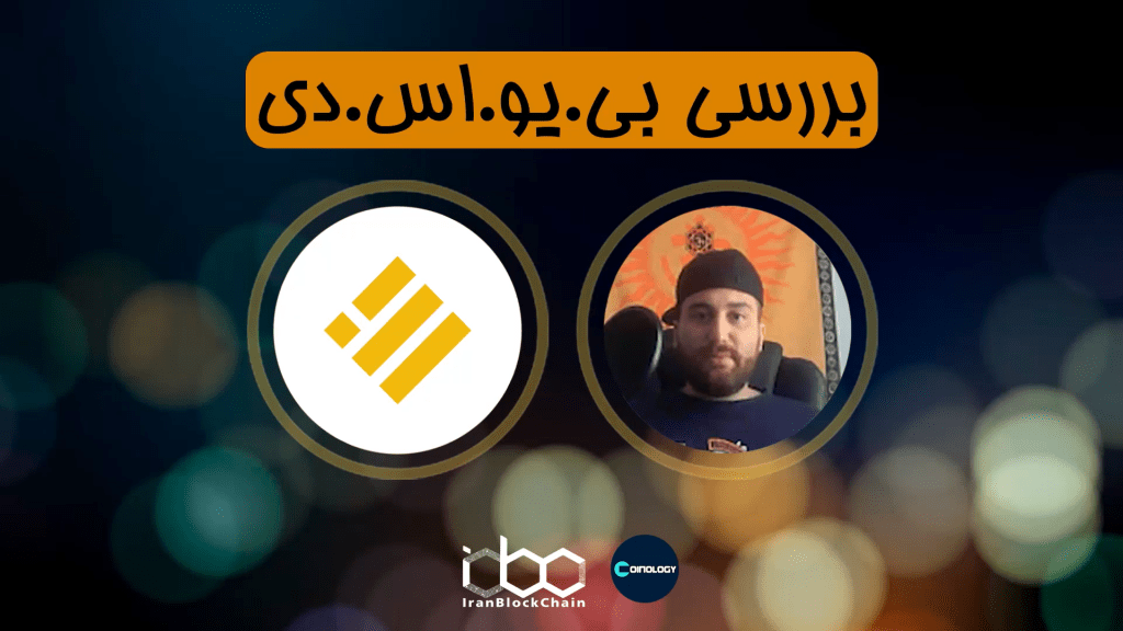 معرفی و بررسی کامل ارز دیجیتال بی یو اس دی - BUSD