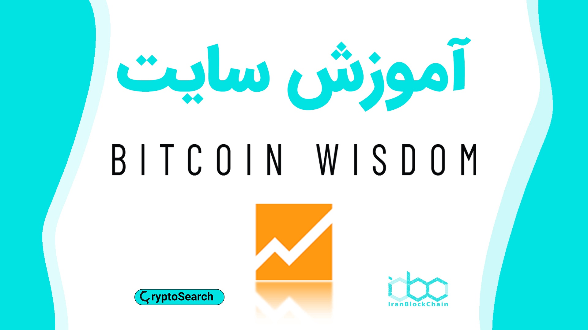 آموزش کامل سایت بیتکوین ویزدم - Bitcoin Wisdom
