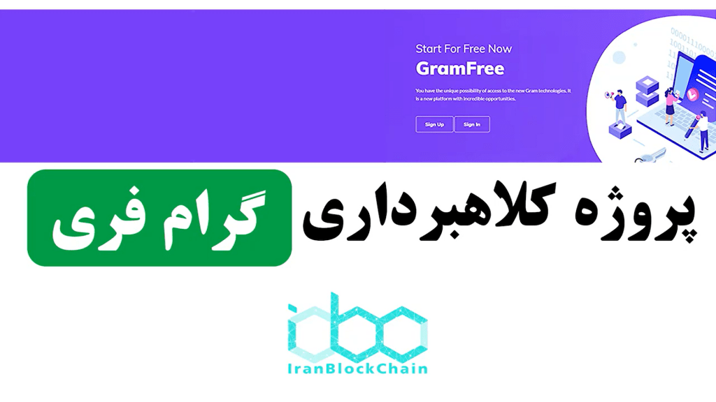 بررسی پروژه کلاهبرداری رمز ارزی گرام فیری (Gram Free)