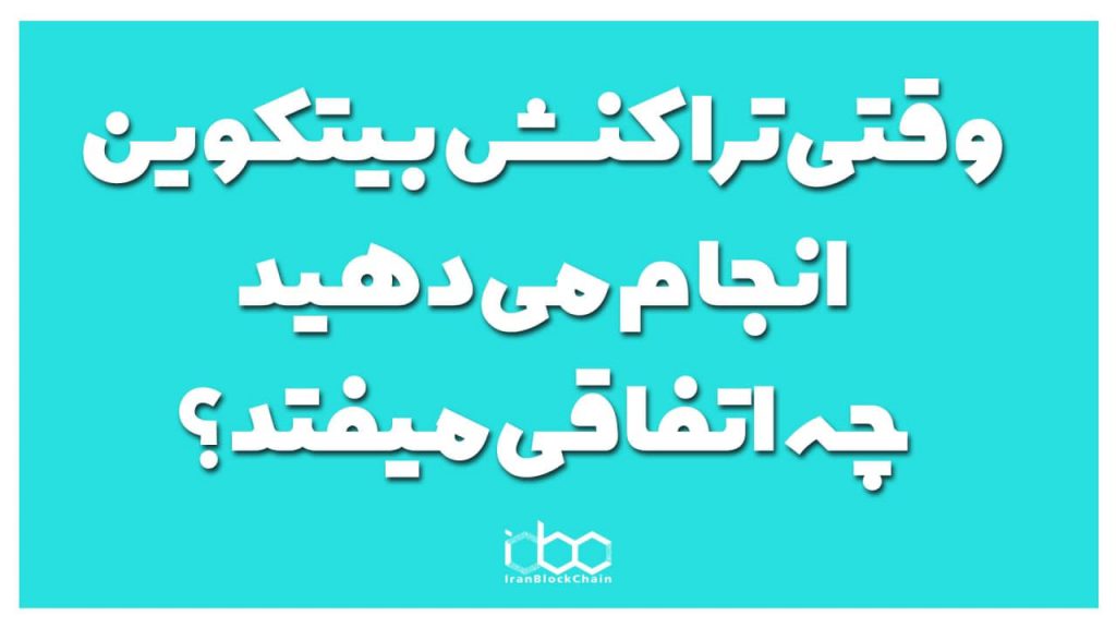 قسمت 20 - وقتی تراکنش بیتکوین انجام میدهید چه اتفاقی میفتد؟