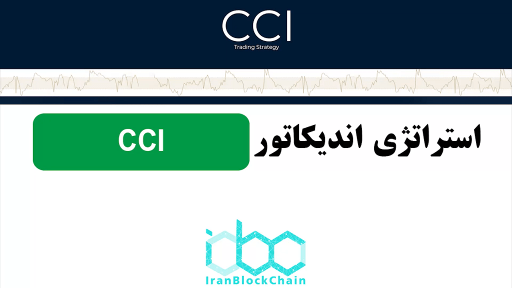 در این ویدیو تلاش داریم تا یکی از محبوب ترین استراتژی های اندیکاتور CCI یا سی سی آی را مورد بررسی قرار دهیم.