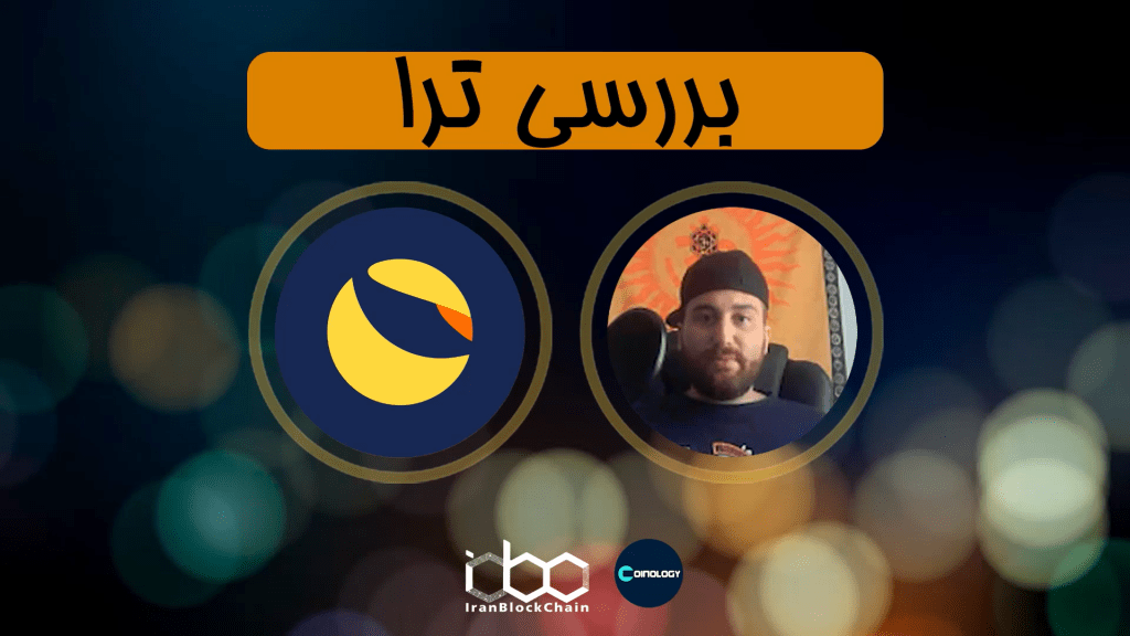معرفی و بررسی کامل ارز دیجیتال ترا یا لونا - Terra Coin Luna
