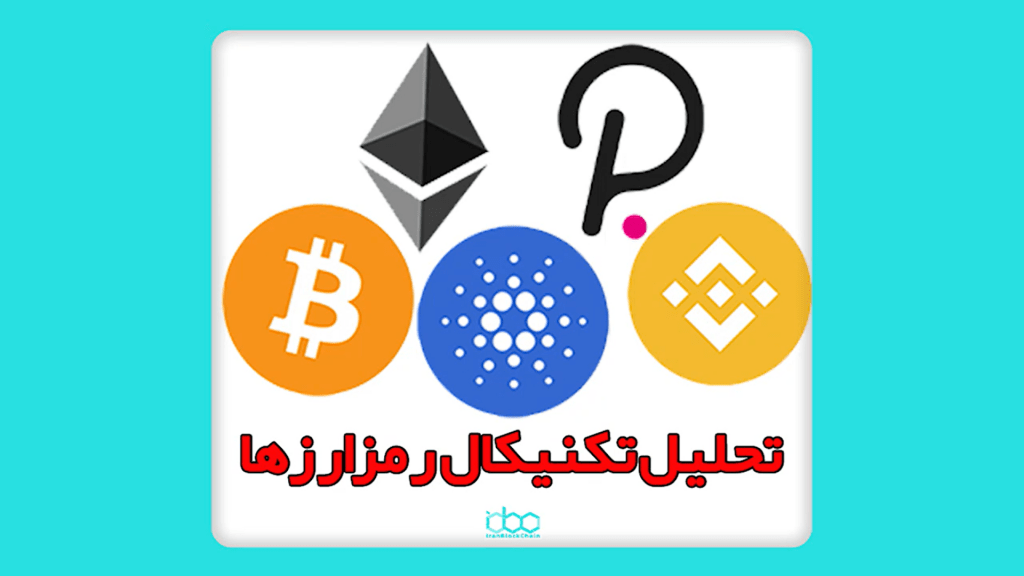تحلیل تکنیکال بیتکوین اتریوم باینانس کوین پولکادات کاردانو 15 آبان ماه 1400