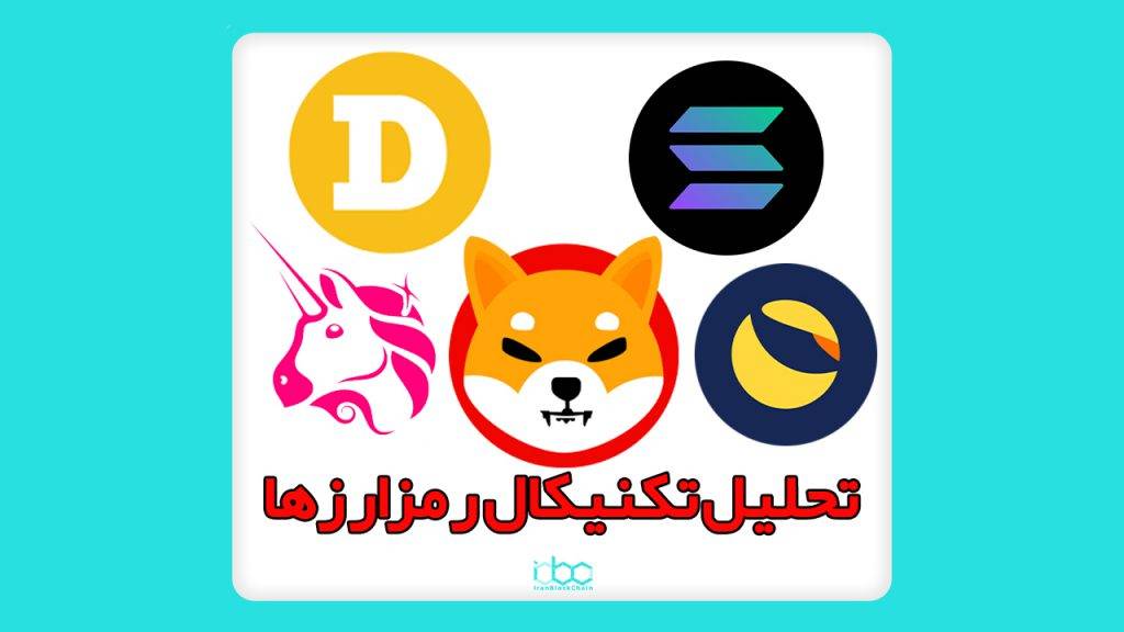 تحلیل رمزارزهای شیبا اینو،دوج کوین،سولانا،ترا،یونی سواپ 29 آذر ماه 1400
