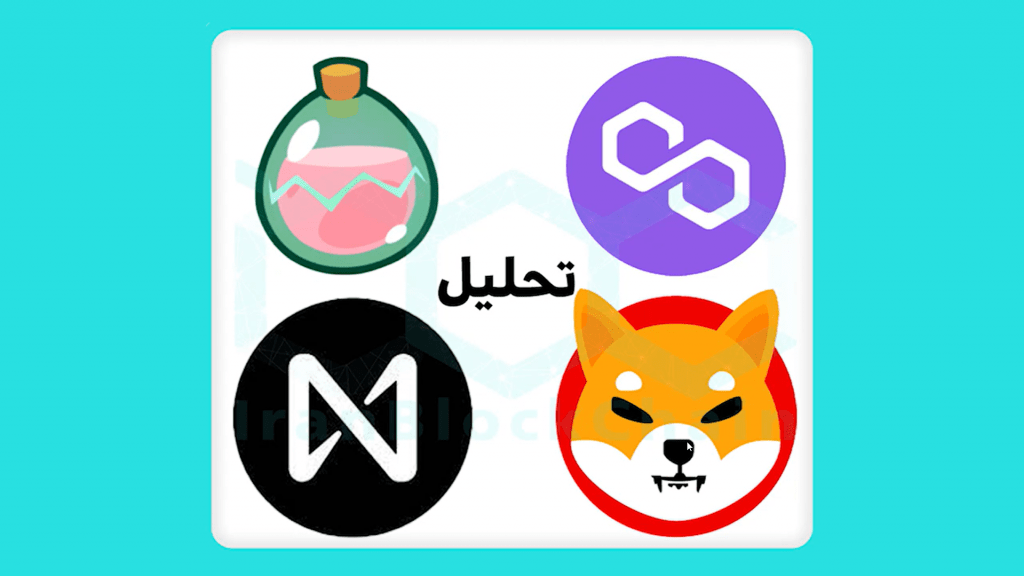 تحلیل قیمت رمز ارز های شیبا اینو SHIB ، پلی گان Matic ، نیر پروتکل Near ، اس ال پی SLP تاریخ 11 بهمن ماه 1400