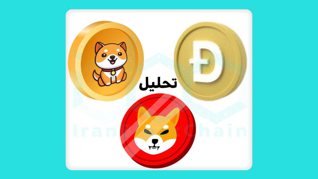 تحلیل قیمت رمزارزهای دوج کوین Doge شیبا اینو SHIB بیبی دوج Baby Doge تاریخ 2 بهمن ماه 1400