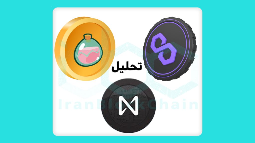 تحلیل قیمت رمزارزهای اس ال پی SLP پلی گان MATIC و نیر پروتکل NEAR تاریخ 4 بهمن ماه 1400