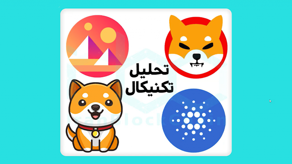 تحلیل رمزارزهای Mana ، Shiba Inu ، Baby Doge و Ada سه شنبه ۳ اسفند ماه ۱۴۰۰