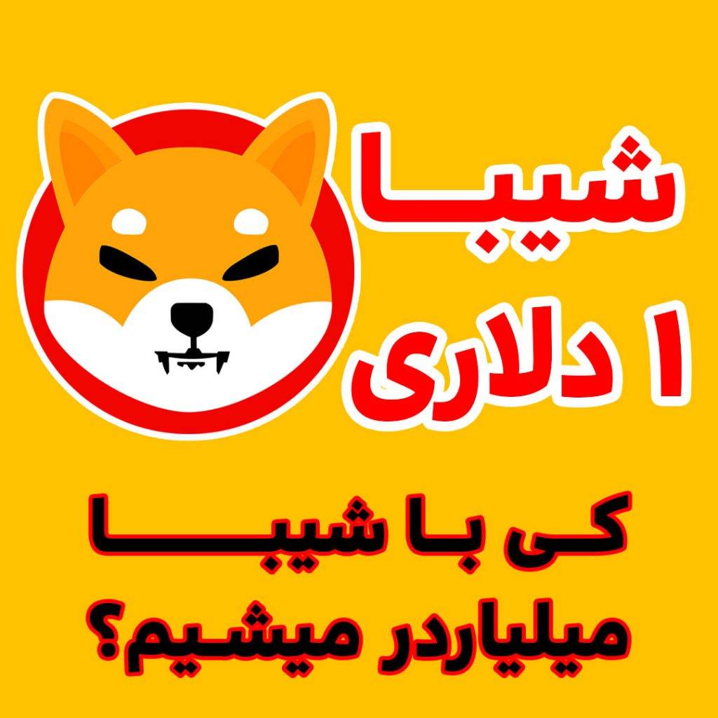 کی با شیبا اینو میلیارد میشیم؟ بالاخره دقیقا کی شیبا میشه 1 دلار؟
