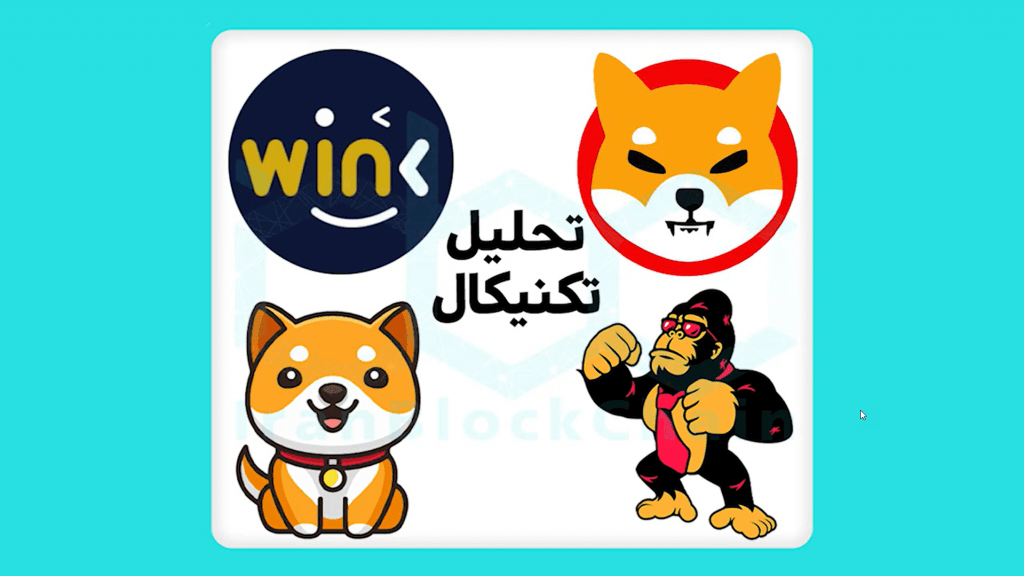تحلیل شیبا اینو ، بیبی دوج ، فگ توکن و وینک - 24 اسفند ماه 1400