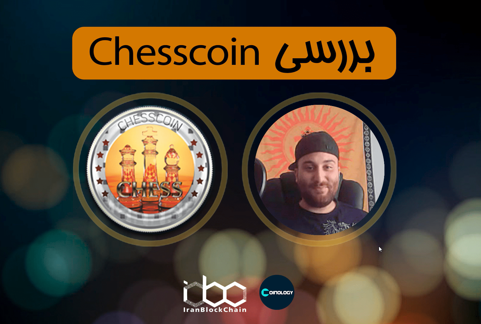 در این قسمت از برنامه کوینولوژی سعی بر معرفی کامل رمز ارز چس کوین - Chess Coin از ایران بلاکچین را داریم.