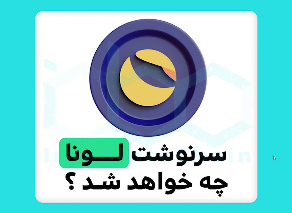 تحلیل سرنوشت لونا LUNA
