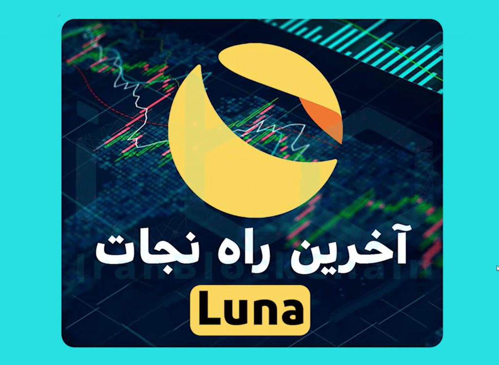 آخرین راه نجات لونا LUNA