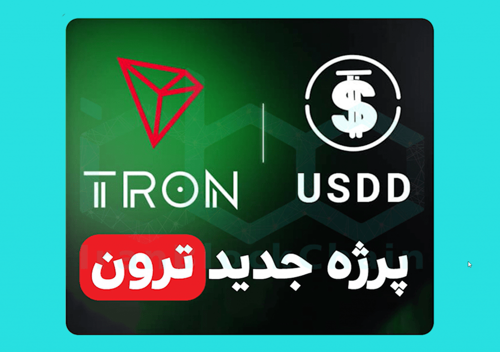 پروژه جدید دلار دیجیتال ترون یا USDD - TRX