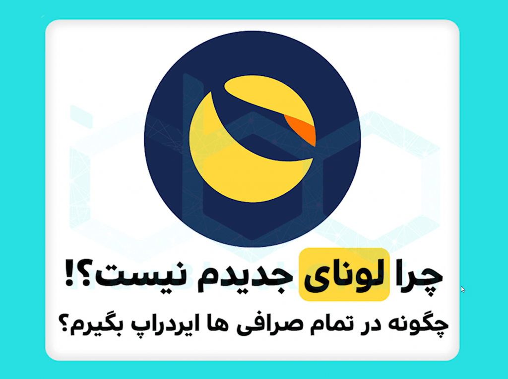 خدمت شما هستیم با آموزش دریافت ایر دراپ لونا LUNA در تمام صرافی های ایرانی و خارجی و کیف پول های تراست ولت کوینومی و غیره.