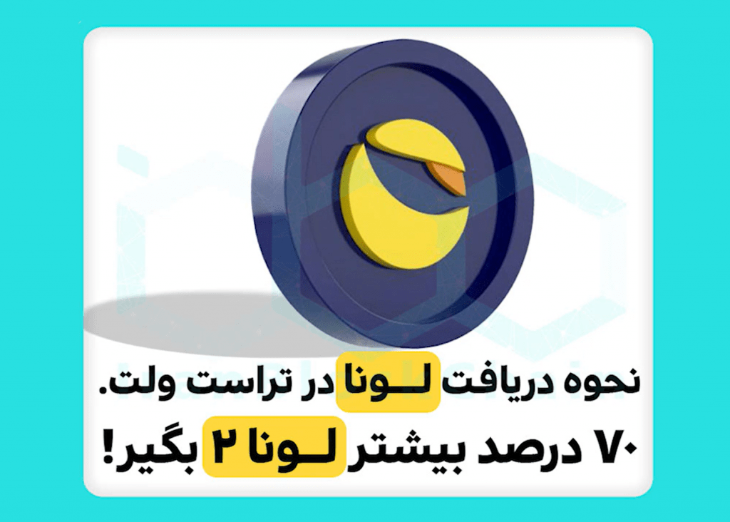 در این برنامه قصد بر آموزش نحوه دریافت ایردراپ لونا در تراست ولت و دریافت میزان 70 درصد لونای بیشتر را داریم.