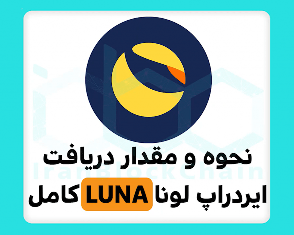 نحوه و مقدار دریافت ایردراپ لونا LUNA کامل