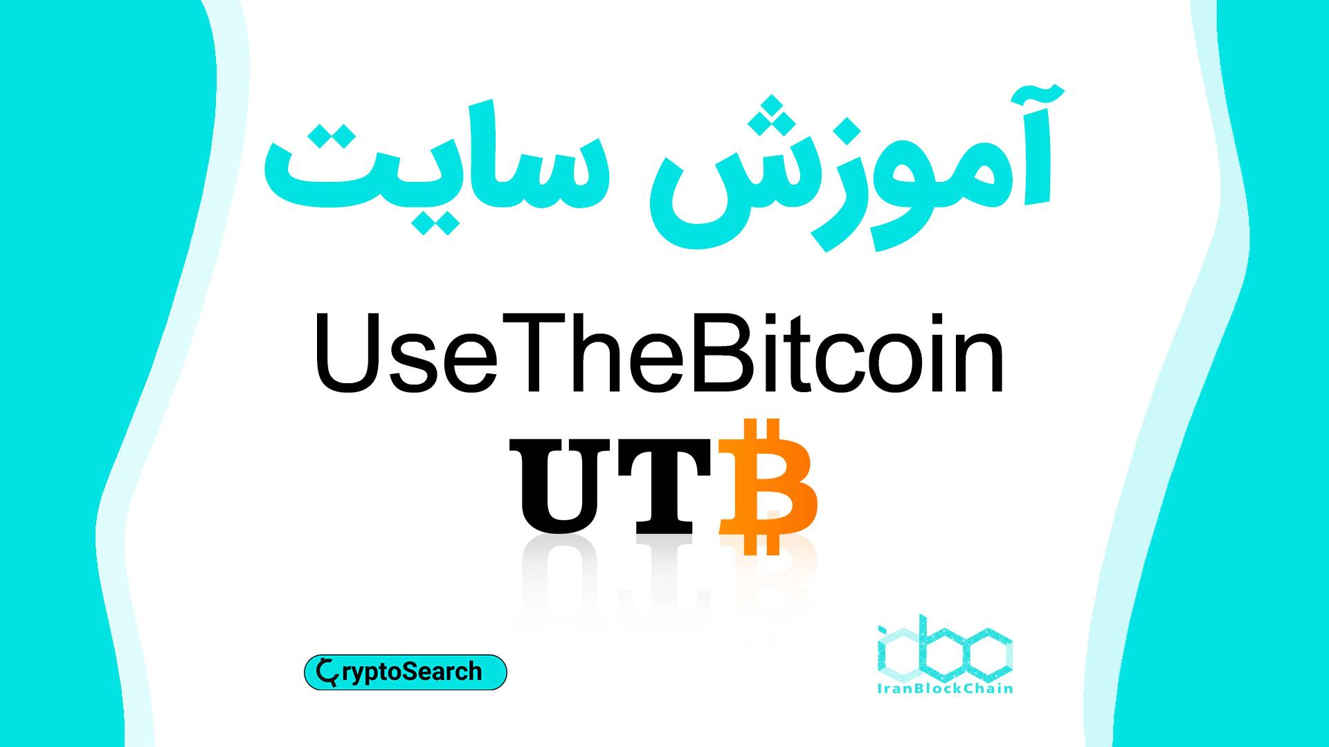 آموزش سایت خبری (فاندامنتالی) رمزارزهای یوز د بیتکوین Use The Bitcoin