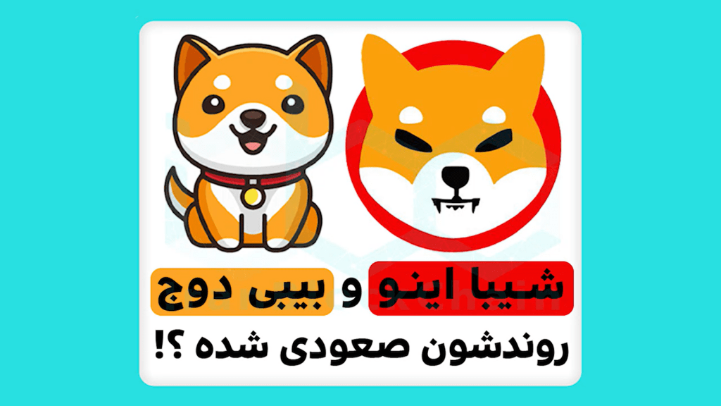 بررسی صعودی شدن شیبا اینو و بیبی دوجکوین