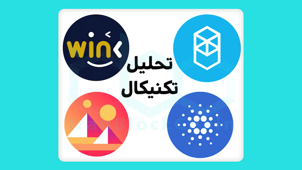 خدمت شما هستیم با تحلیل تکنیکال ترندترین رمز ارز های ایران یعنی MANA FTM ADA WINK از ایران بلاکچین.