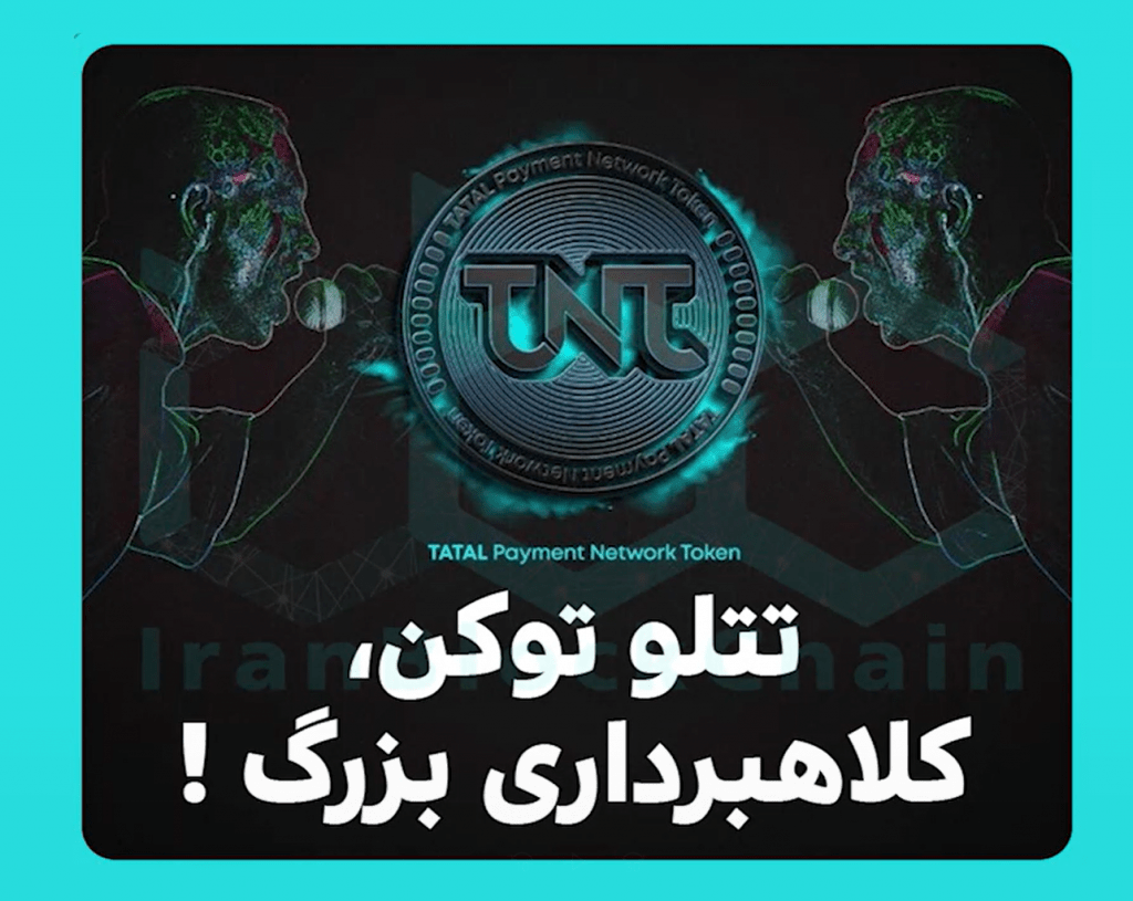 بررسی تتل توکن،کلاهبرداری بزرگ پانزی!