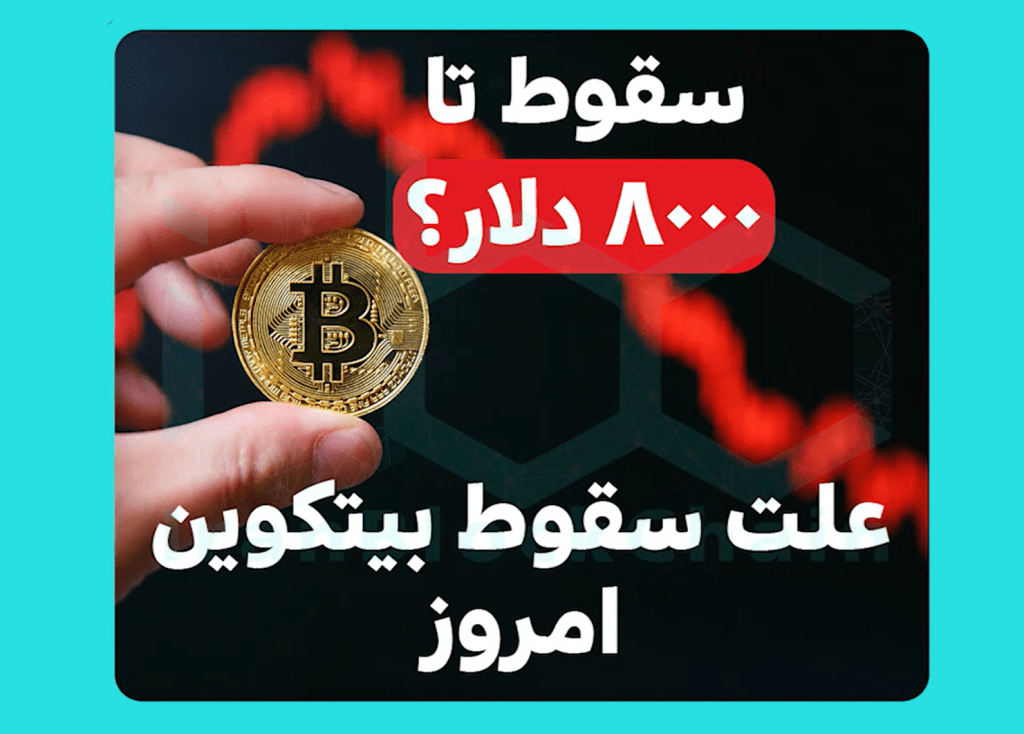 آیا بیت کوین تا 8000 دلار سقوط میکنه؟ تحلیل کامل بیتکوین امروز
