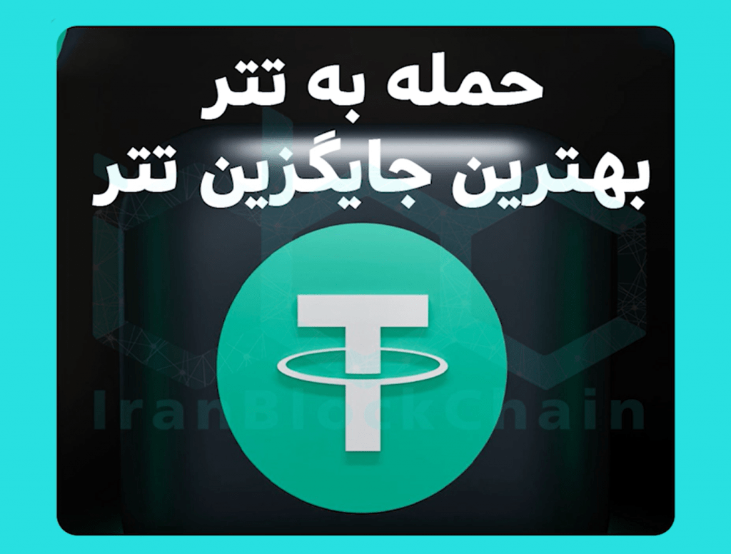 حمله Ddos به تتر و معرفی بهترین جایگزین های تتر Tether