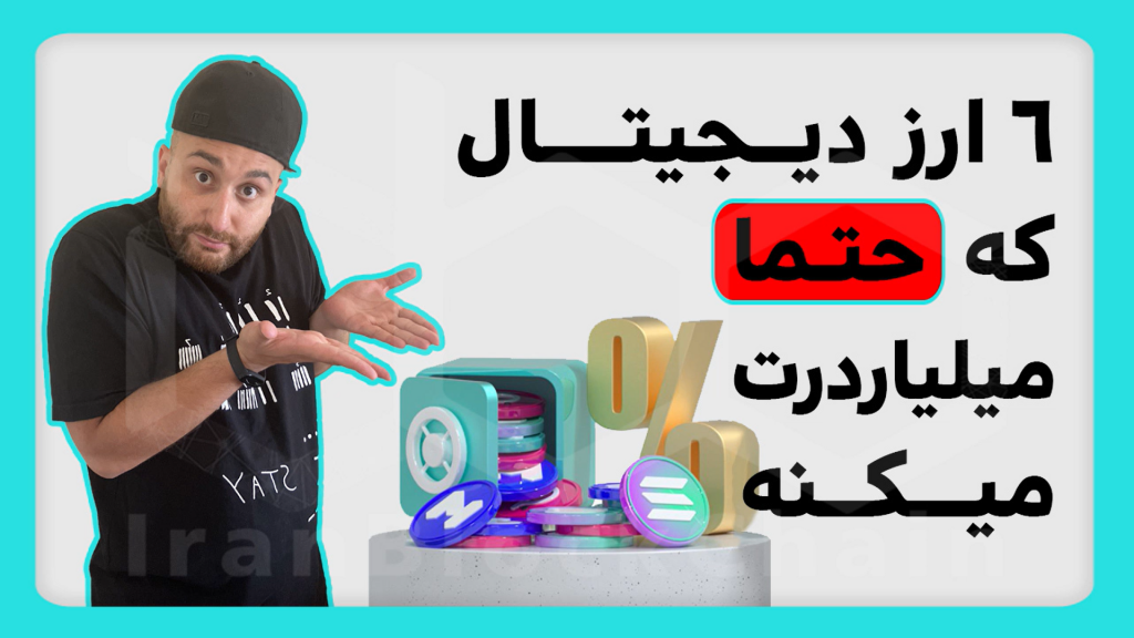 معرفی 6 ارز دیجیتال که حتما میلیاردت میکنه