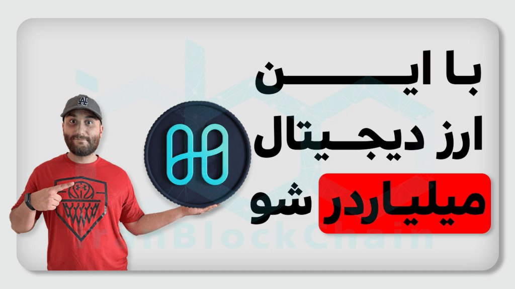 در این قسمت از برنامه کوینولوژی سعی بر معرفی بلاکچین هارمونی و توکن حاکمیتی آن یعنی رمز ارز وان ONE داریم.