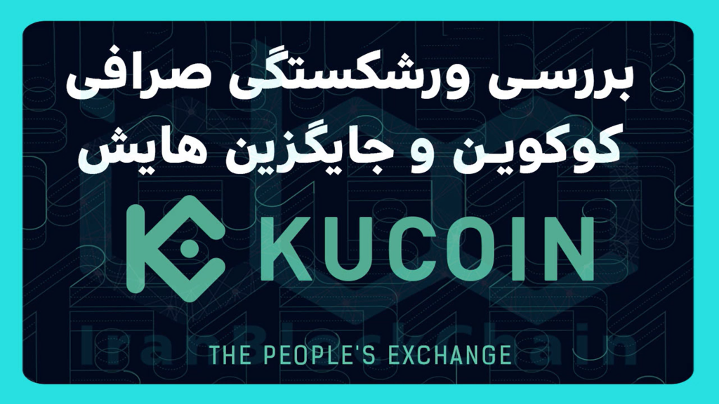 بررسی ورشکستگی صرافی کوکوین و معرفی جایگزین های آن