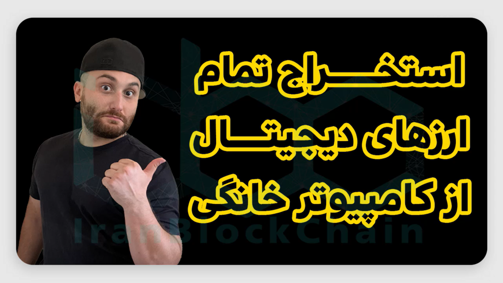 آموزش کامل استخراج تمام ارزهای دیجیتال از کامپیوتر خانگی
