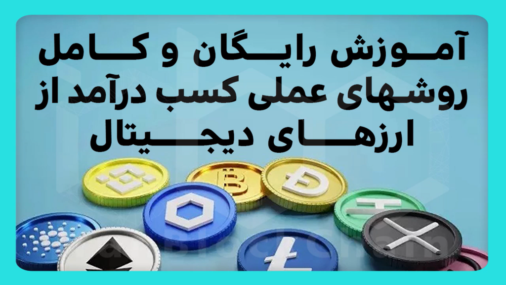 آموزش رایگان و کامل روشهای عملی کسب درآمد از ارزهای دیجیتال تضمینی