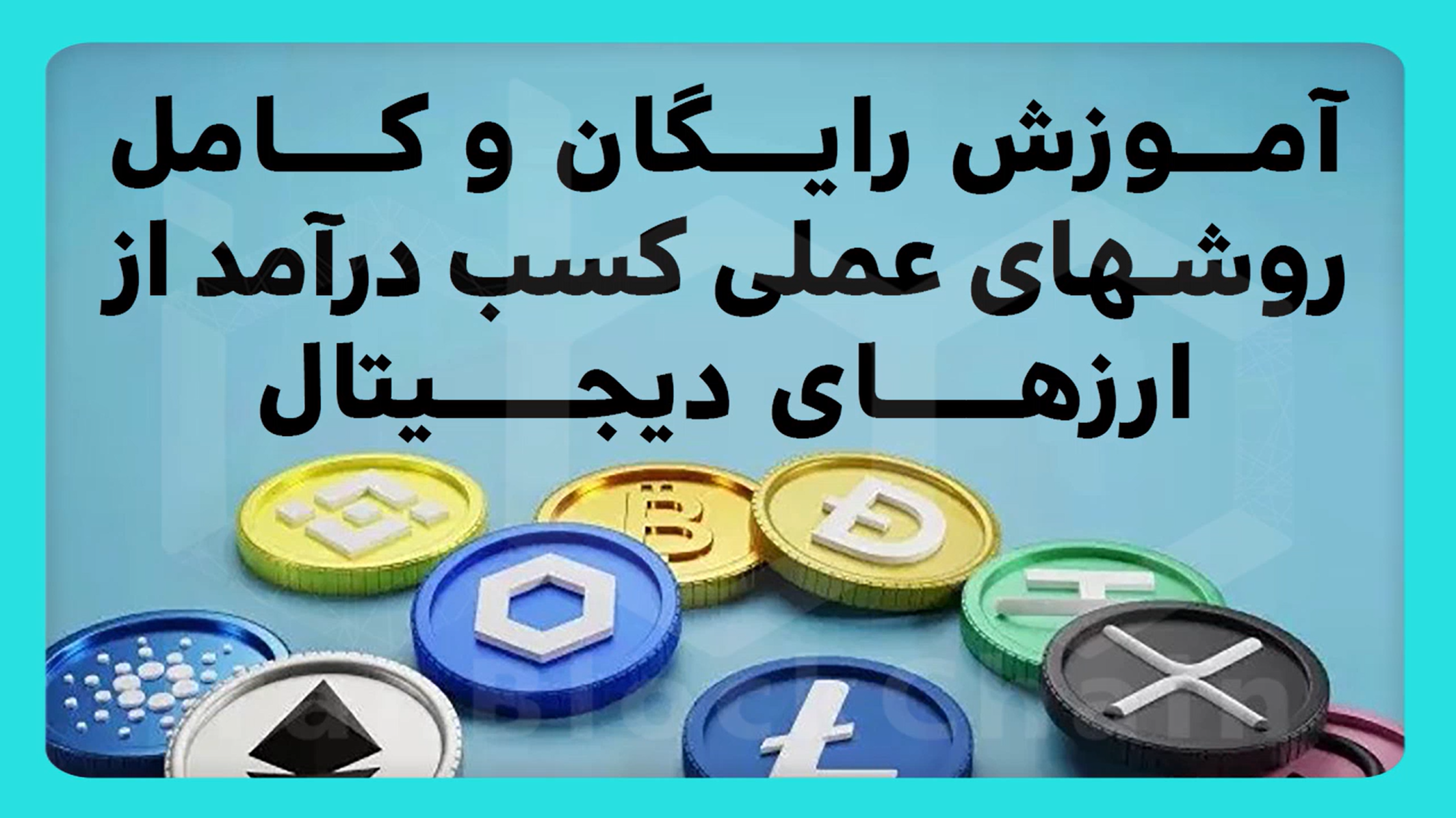آموزش رایگان و کامل روشهای عملی کسب درآمد از ارزهای دیجیتال تضمینی