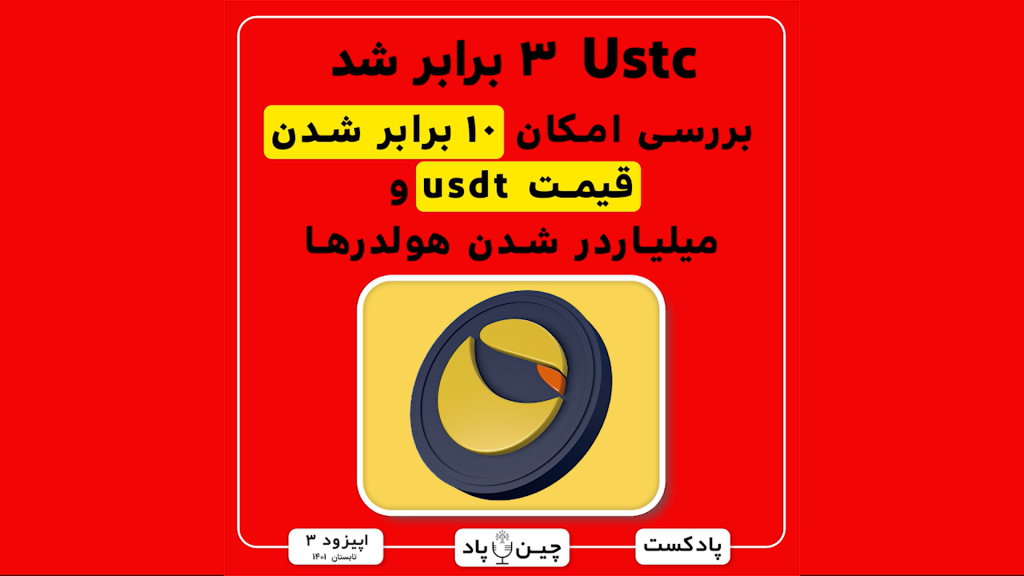 تو این قسمت از پادکست چین پاد بررسی میکنیم که ایا Ustc یا دلار لونا قدیمی با 3 برابر شدنش در یک ماه گذشته میتونه تا 10 برابر دیگه رشد کنه؟
