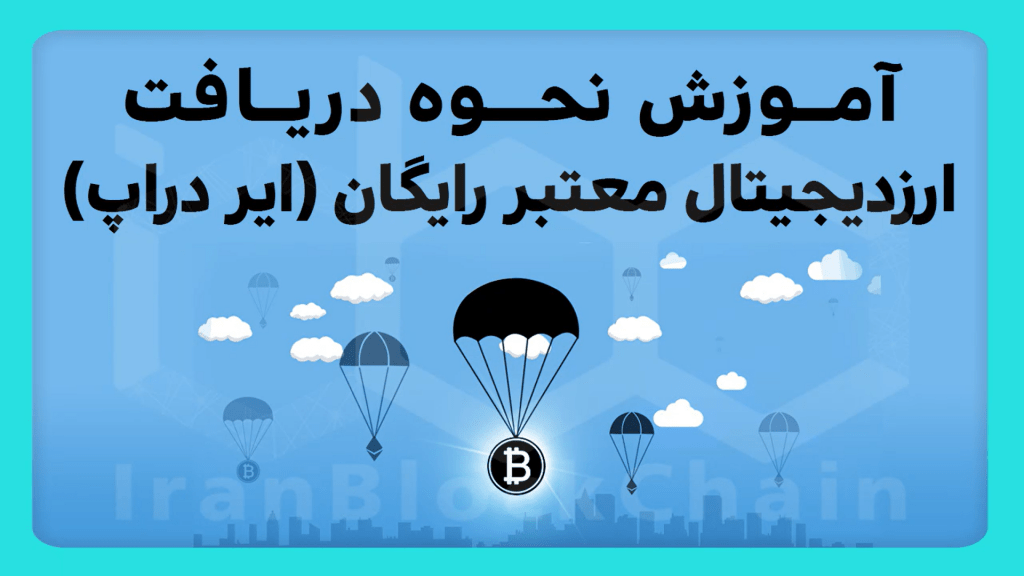 آموزش دریافت ارزدیجیتال رایگان 100 درصد تضمینی