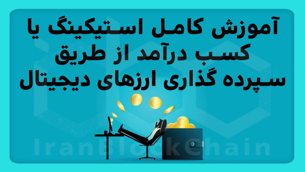 آموزش کامل استیکینگ در کیف پول تراست ولت