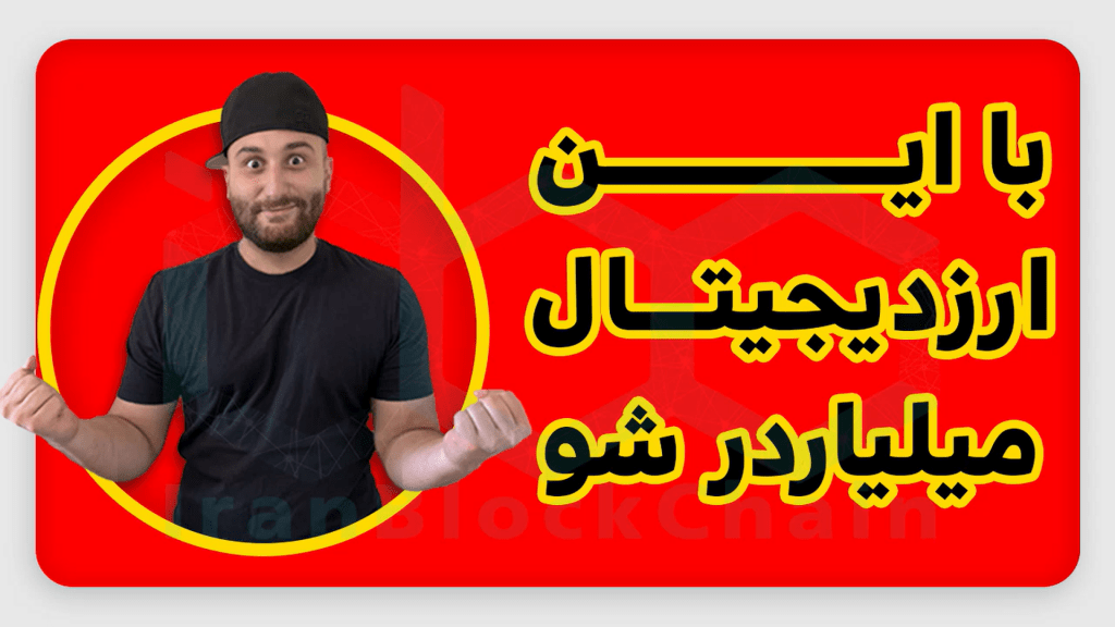 با این ارز دیجیتال میلیاردر شو