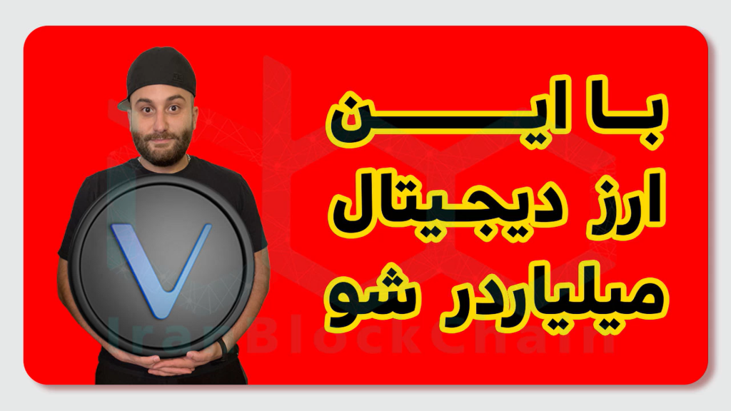 در این قسمت بررسی رمز ارز بلاکچین ویچین بنام VET را داریم.